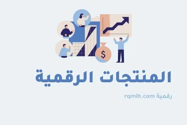 كيفية بيع المنتجات الرقمية