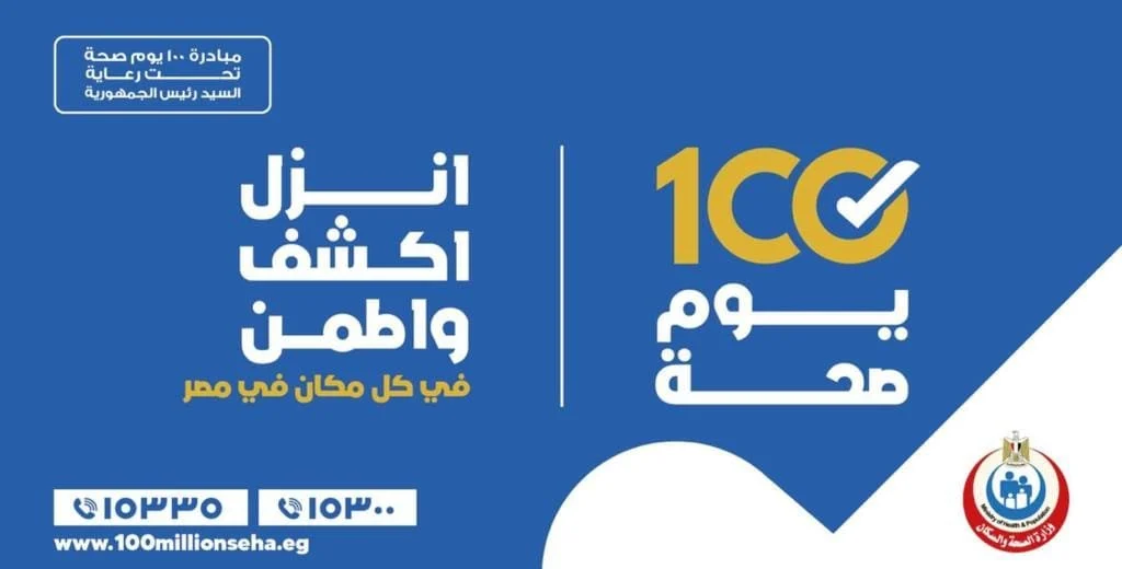 حملة "100 يوم صحة"