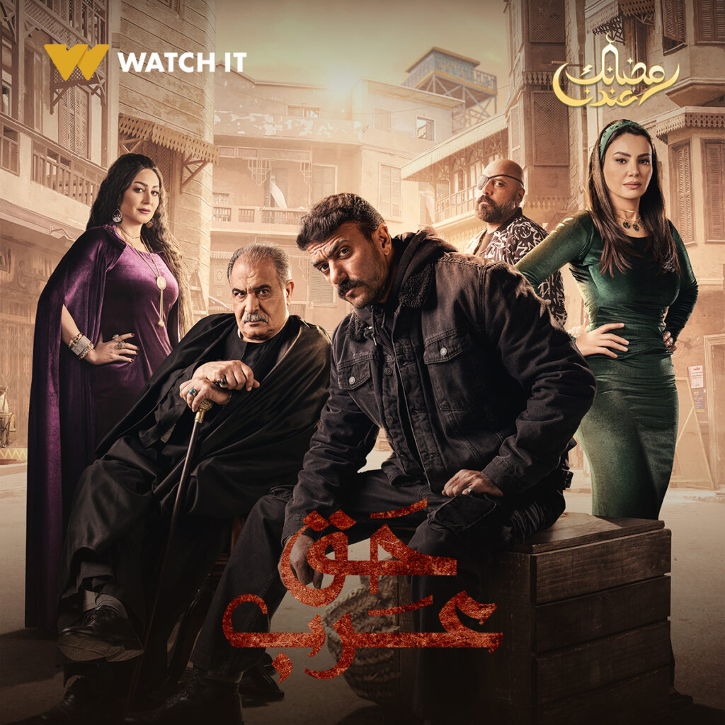 مسلسل “حق عرب” 2024: دراما مصرية تناقش الصراعات العائلية والثأر في الصعيد