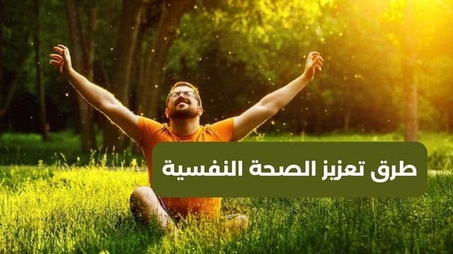 تعزيز الصحة النفسية