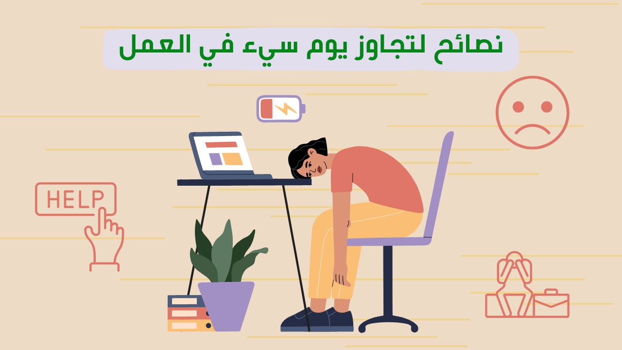 5 خطوات لتحويل يوم سيئ إلى يوم مليء بالإنجازات