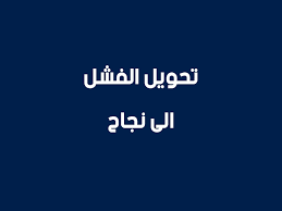 كيف تحول الفشل إلى فرصة نجاح؟