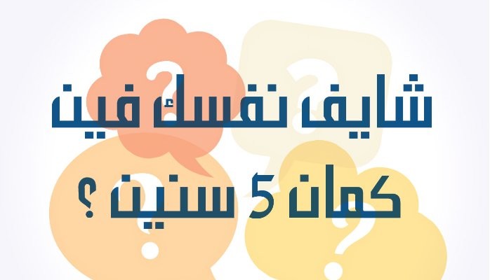 إزاي تكتب رسالة لنفسك بعد 5 سنين… وده يغير طريقة قراراتك دلوقتي؟