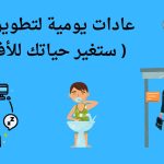 3 عادات بتخلي يومك Productive حتى لو بدأت متأخر