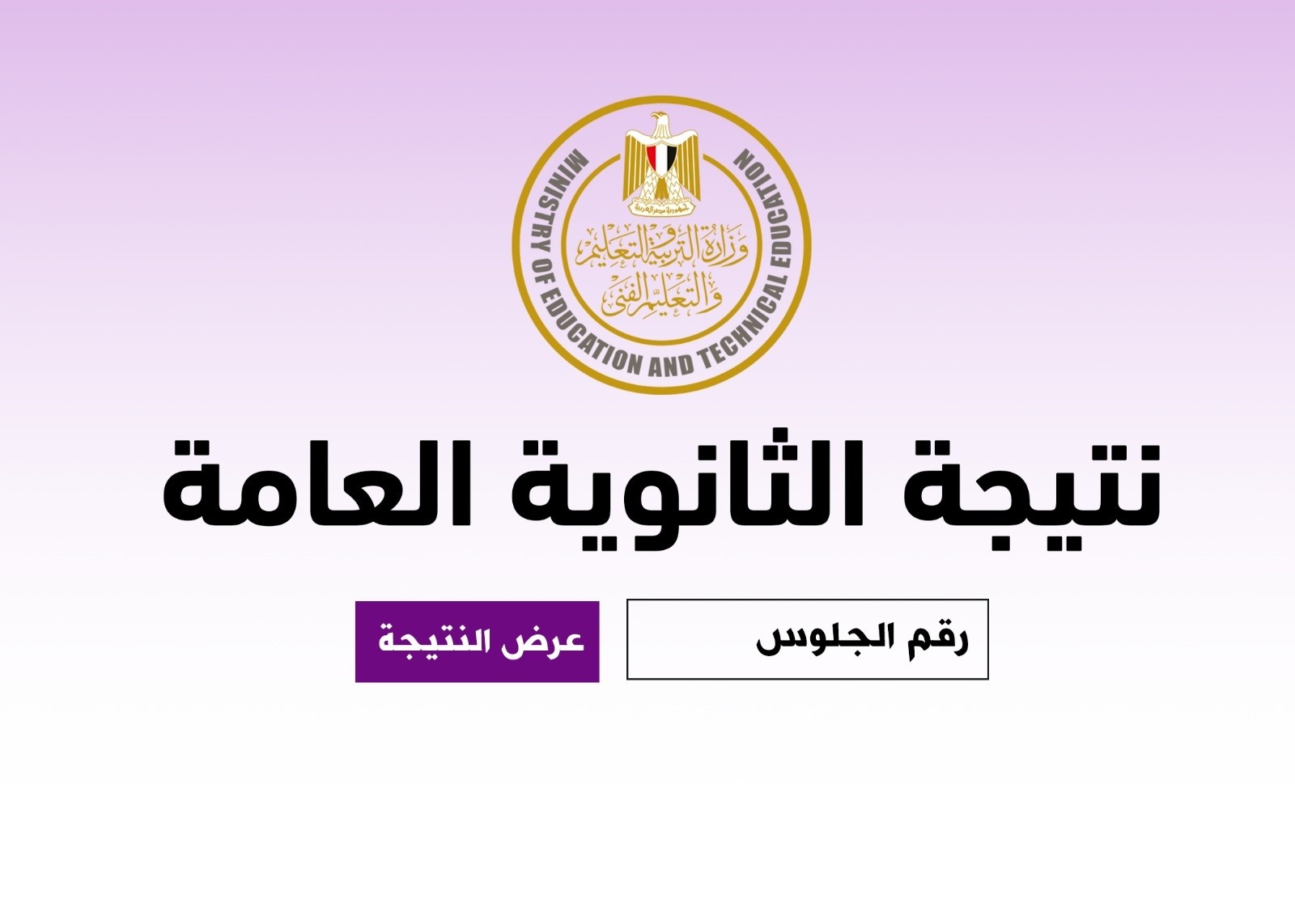 🎓 نتيجة الثانوية العامة